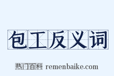 包工反义词是什么意思的图片